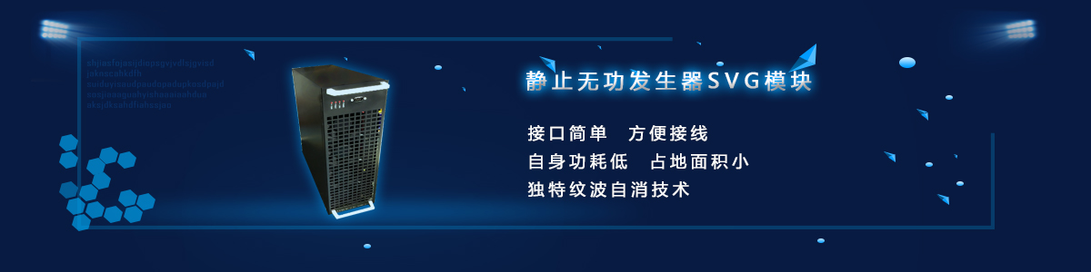靜止無功發(fā)生器SVG模塊
