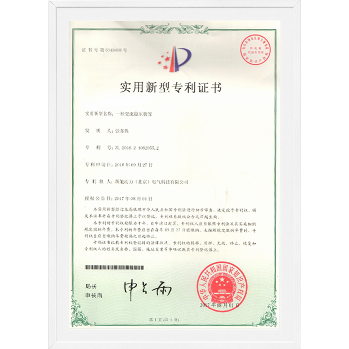 一種交流穩壓裝置-實用新型