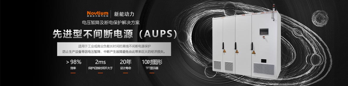 不間斷電源(AUPS)